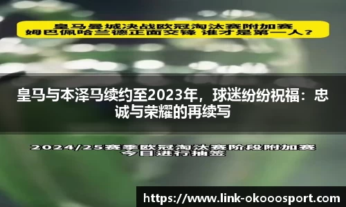 皇马与本泽马续约至2023年，球迷纷纷祝福：忠诚与荣耀的再续写