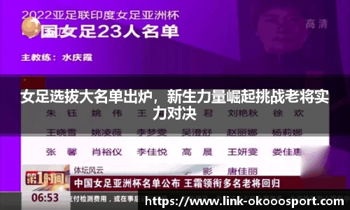 女足选拔大名单出炉，新生力量崛起挑战老将实力对决