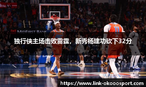 独行侠主场击败雷霆，新秀杨建功砍下32分