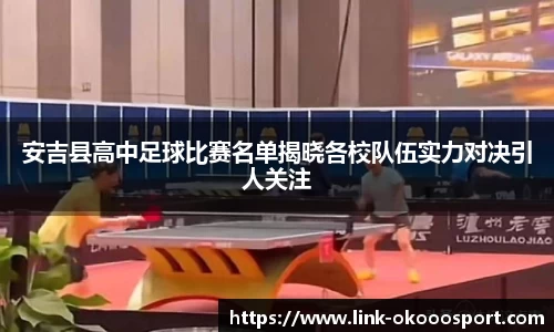 安吉县高中足球比赛名单揭晓各校队伍实力对决引人关注
