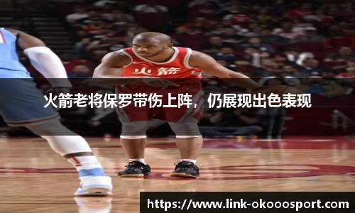 火箭老将保罗带伤上阵，仍展现出色表现