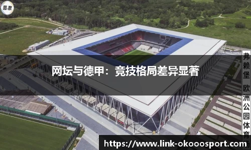 网坛与德甲：竞技格局差异显著