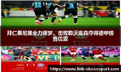 拜仁慕尼黑全力逐梦，击败勒沃库森夺得德甲榜首位置