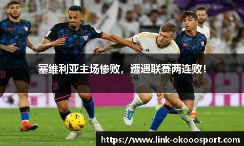 塞维利亚主场惨败，遭遇联赛两连败！