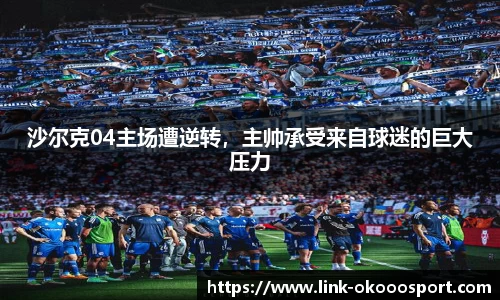 沙尔克04主场遭逆转，主帅承受来自球迷的巨大压力