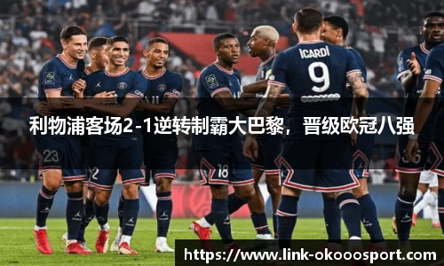 利物浦客场2-1逆转制霸大巴黎，晋级欧冠八强
