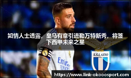 知情人士透露，皇马有意引进勒万特新秀，将签下西甲未来之星