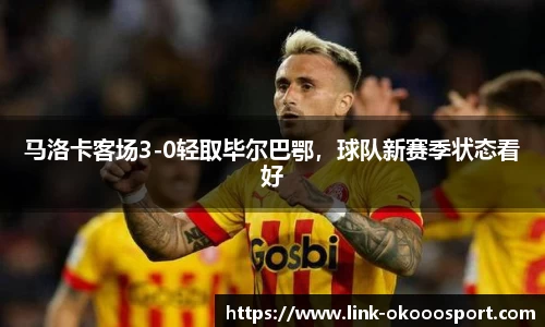 马洛卡客场3-0轻取毕尔巴鄂，球队新赛季状态看好