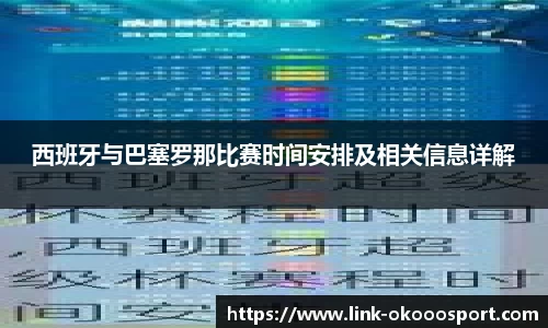 西班牙与巴塞罗那比赛时间安排及相关信息详解
