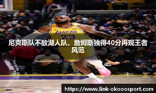 尼克斯队不敌湖人队，詹姆斯独得40分再现王者风范