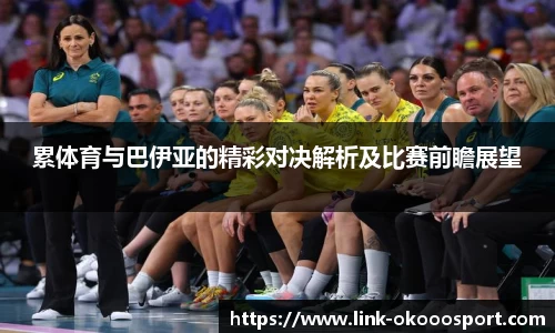 累体育与巴伊亚的精彩对决解析及比赛前瞻展望