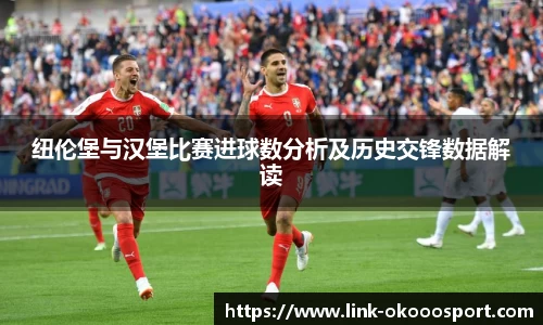 纽伦堡与汉堡比赛进球数分析及历史交锋数据解读