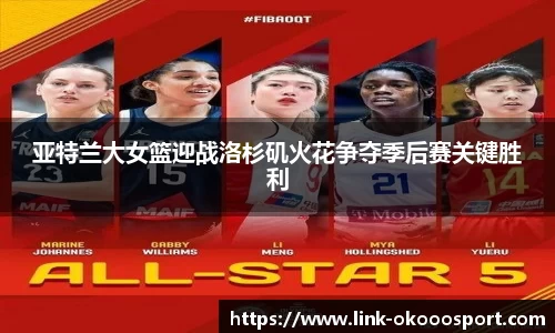亚特兰大女篮迎战洛杉矶火花争夺季后赛关键胜利