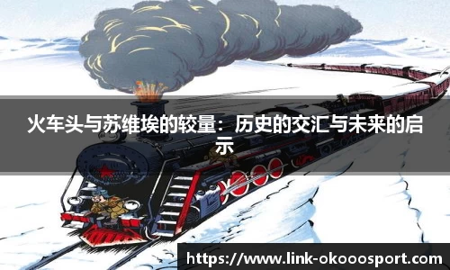 火车头与苏维埃的较量：历史的交汇与未来的启示