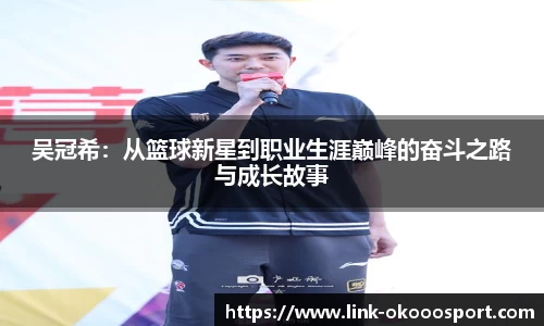 吴冠希：从篮球新星到职业生涯巅峰的奋斗之路与成长故事