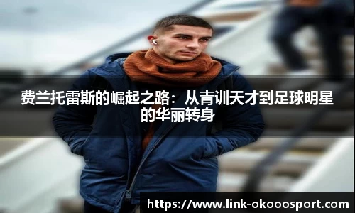 费兰托雷斯的崛起之路：从青训天才到足球明星的华丽转身