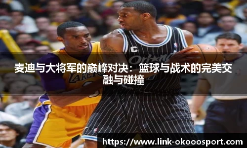 麦迪与大将军的巅峰对决：篮球与战术的完美交融与碰撞