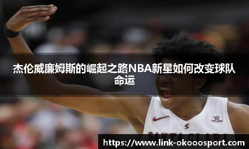 杰伦威廉姆斯的崛起之路NBA新星如何改变球队命运