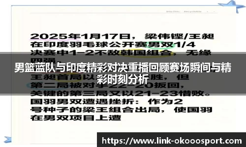 男篮蓝队与印度精彩对决重播回顾赛场瞬间与精彩时刻分析