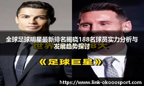 全球足球明星最新排名揭晓188名球员实力分析与发展趋势探讨