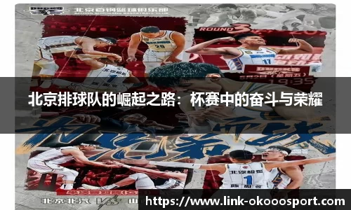 北京排球队的崛起之路:杯赛中的奋斗与荣耀