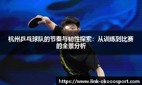 杭州乒乓球队的节奏与韧性探索:从训练到比赛的全景分析