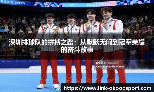 深圳排球队的拼搏之路:从默默无闻到冠军荣耀的奋斗故事