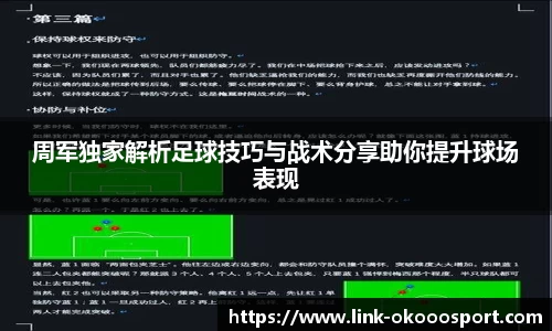周军独家解析足球技巧与战术分享助你提升球场表现