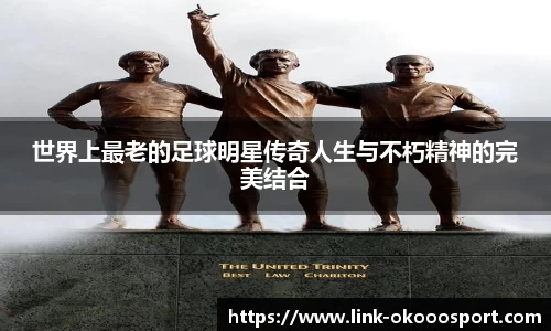世界上最老的足球明星传奇人生与不朽精神的完美结合