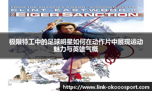 极限特工中的足球明星如何在动作片中展现运动魅力与英雄气概