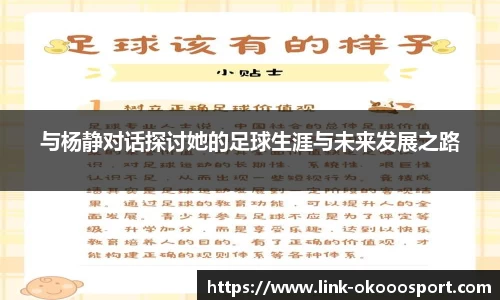 与杨静对话探讨她的足球生涯与未来发展之路